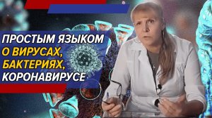 Часть 1: Советский врач о вирусах, бактериях и коронавирусе