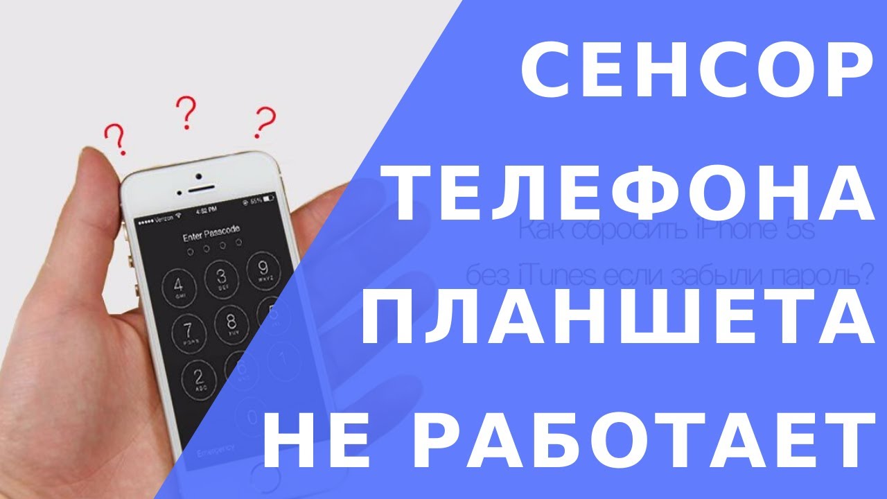 Не реагирует сенсор на телефоне. Отказал сенсор. Почему сенсор смартфона не работает. Phone sensor. Что делать если у телефона не работает сенсор.