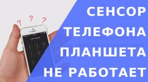 Не работает сенсор.  Почему не работает сенсор. Отказал сенсор телефона что делать