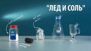 СОЛЕНЫЙ ЛЕД - опыты с солью, льдом и температурой замерзания