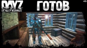 #15 К ЛЕТУ ГОТОВ - DayZ Неудержимые выживание (сезон: весна 2023)