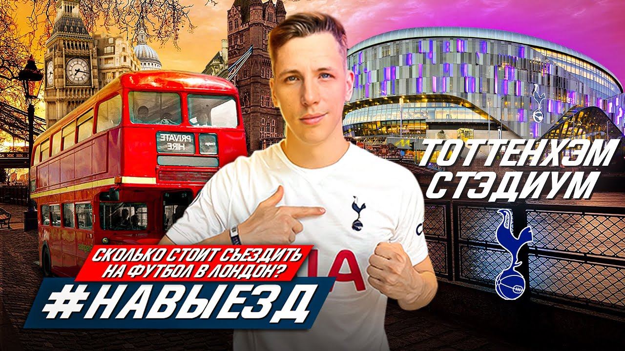 #НАВЫЕЗД | «Тоттенхэм Стэдиум» | 10 фактов о поездке на футбол в Лондон