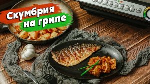 Скумбрия с чесноком и паприкой на гриле Tefal I Гарнир из глазированного картофеля с томатами