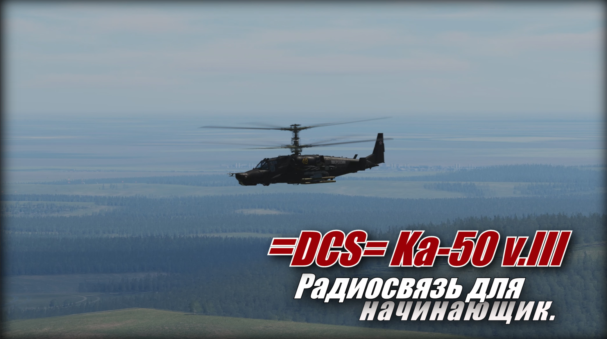 DCS Ка50 Радиосвязь для начинающих