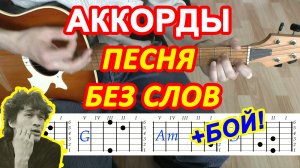 Песня без слов Аккорды ? Виктор Цой Группа Кино ♪ Разбор песни на гитаре ♫ Гитарный Бой