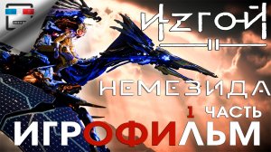 ИЗГОЙ 2 НЕМЕЗИДА 1 ЧАСТЬ ИГРОФИЛЬМ Horizon Forbidden West полностью на русском ФАНТАСТИКА