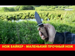 Байкер - маленький прочный нож на каждый день