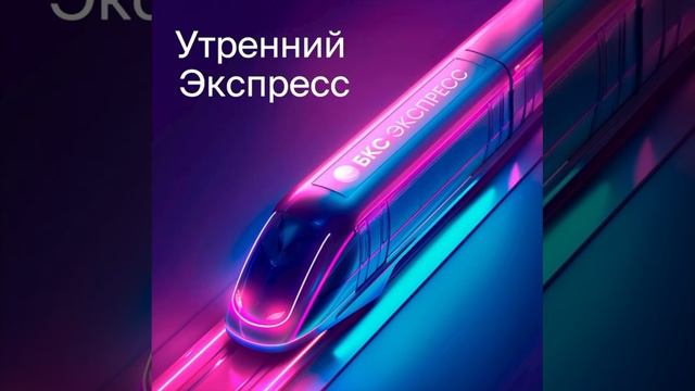 Новостной подкаст от БКС Экспресс по фондовому рынку.