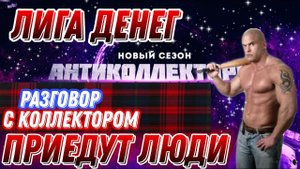 ПРИЕДУТ ЛЮДИ С ЛИГА ДЕНЕГ