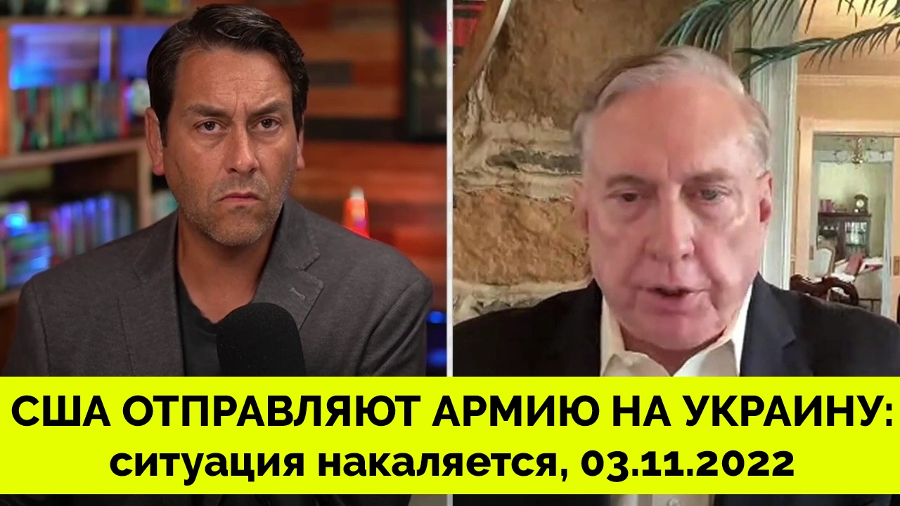 Эскалация Конфликта: США Направили Силы На Украину - Полковник Дуглас Макгрегор I 03.11I