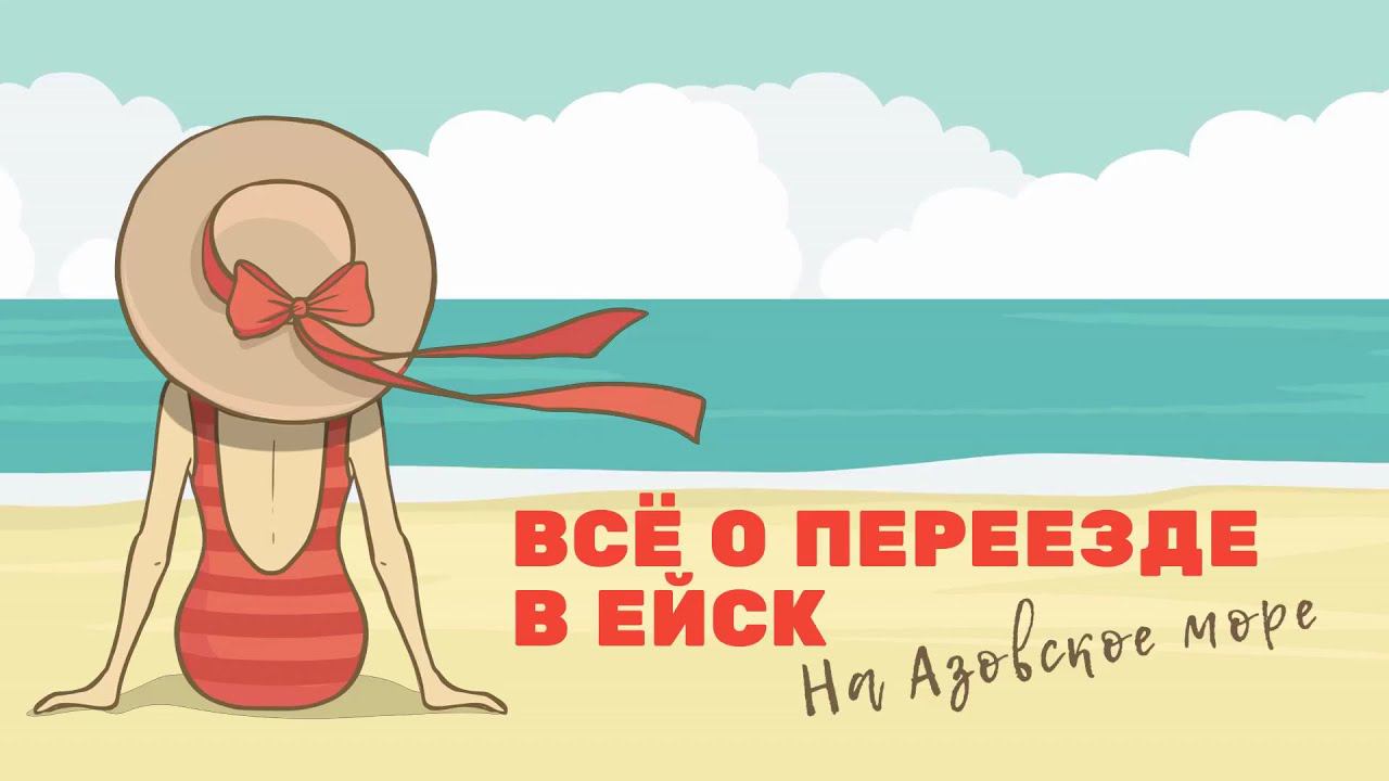 Переезд в Ейск, на Юг, к Морю.  Полный обзор!