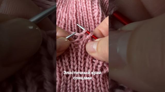 Закрытие петель спицами. Эластичный край. #вязаниеспицами #закрытиепетель #knitting