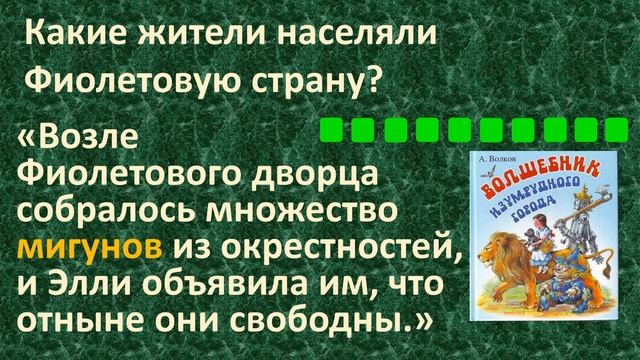 | ПРОВЕРЬ СЕБЯ | Викторина-тест по книге А. М. Волкова «Волшебник Изумрудного города». Часть 1. смотреть онлайн