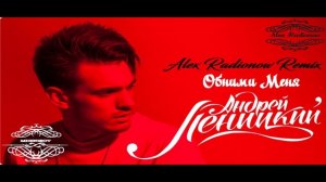 Андрей Леницкий - Обними меня (Alex Radionow Remix)
