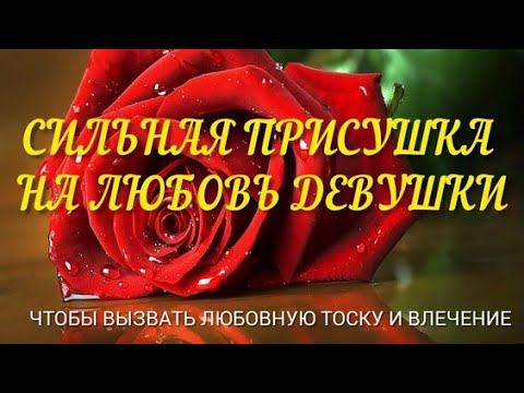 Приворот девушки на любовь