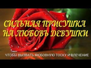 Приворот девушки на любовь