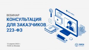 Запись вебинара 12.04.2022. Закупки 223-ФЗ по апрель 2022