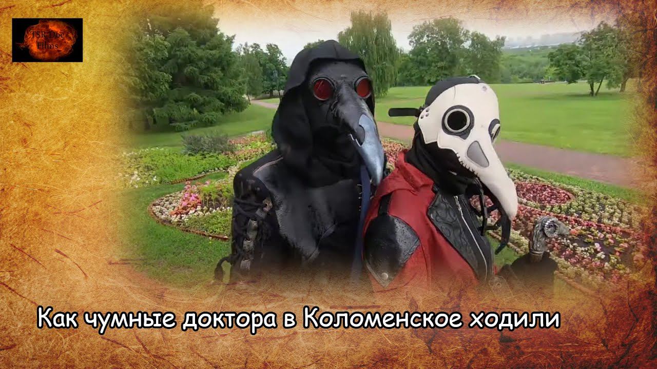 Как чумные доктора в Коломенское ходили / How plague doctors visited Kolomenskoe (2022) смотреть онлайн