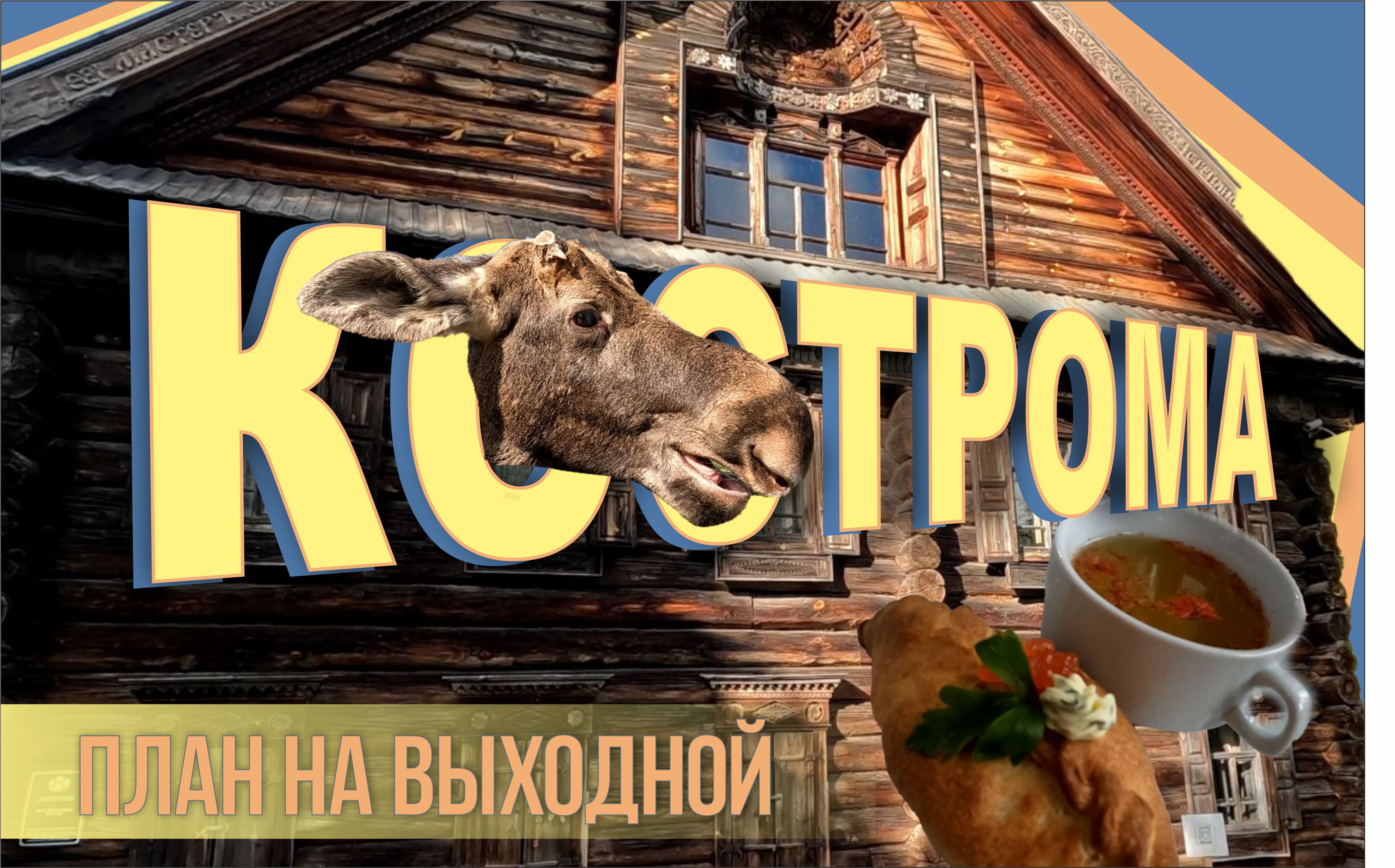 Кострома. План на выходной. Лосиная ферма и этнографический музей.