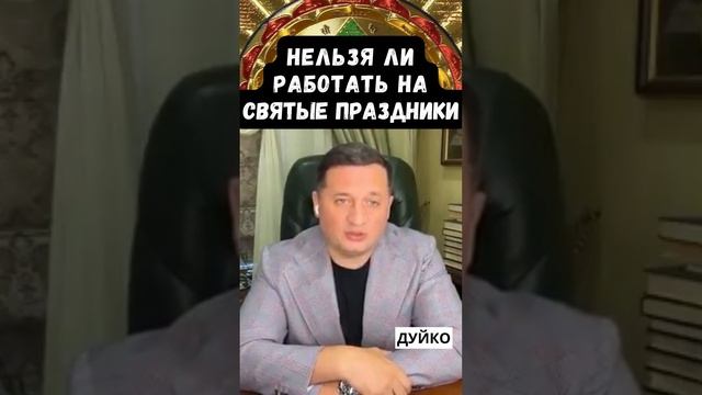 Почему на святые праздники нельзя убирать, резать, шить и т.д.? смотреть онлайн