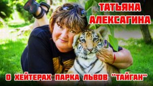 Татьяна Алексагина о хейтерах парка львов "Тайган"