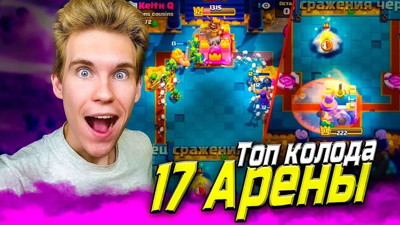 ТОП КОЛОДА для 17 АРЕНЫ с МЕГАРЫЦАРЕМ в Клеш Рояль | Clash Royale смотреть онлайн
