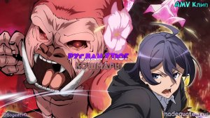 「AMV」Руслан Утюг - Кошмары / Плод эволюции 2 сезон
