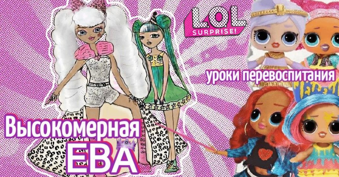 Как Ева превратила врагов в друзей. Анимационный мультфильм с куклами LOL SURPRISE