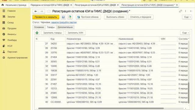 ГИИС 1С Рарус Ювелирная розница Часть 1 Передача остатков и регистрация ЮИ