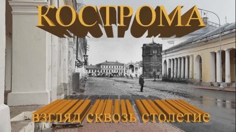 Кострома. Взгляд сквозь столетие. 2 часть