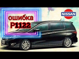 Nissan Lafesta ошибка P1122, не работает дросель