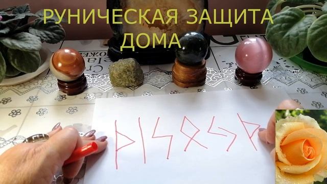 РУНИЧЕСКАЯ ЗАЩИТА ДОМА