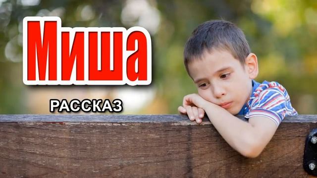 ✔ Очень интересный рассказ 2021 - Миша смотреть онлайн