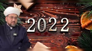 Янги йил ҳақида сўнгги жавоб | Муфтий Нуриддин хожи домла