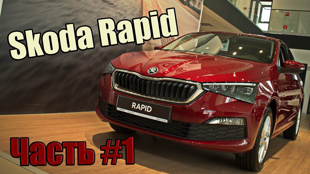 Кантри тест-драйв Skoda RAPID 2020 г. часть -1 смотреть онлайн