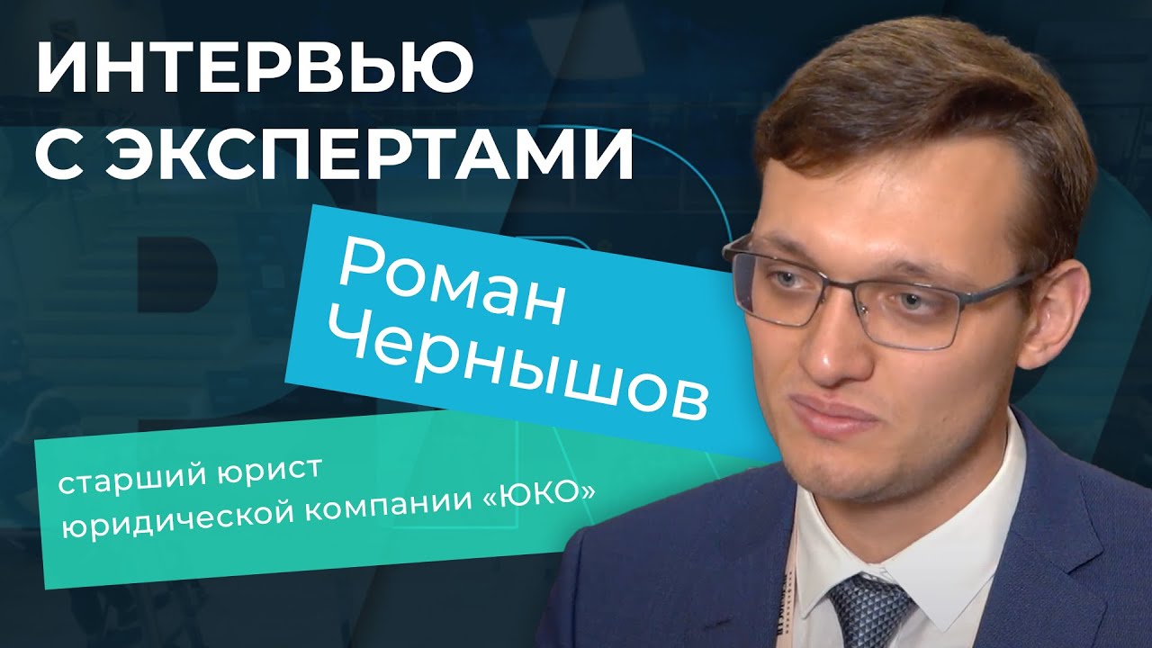 Интервью с экспертами. Роман Чернышов, старший юрист юридической компании «ЮКО»