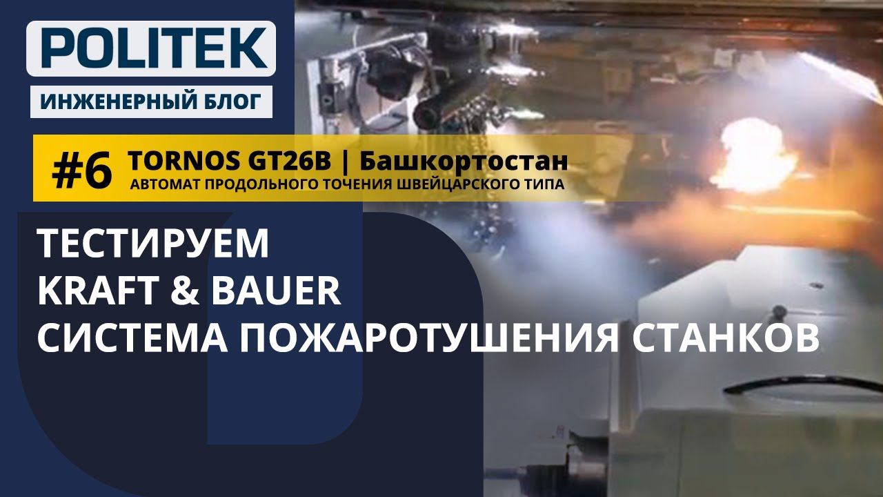 TORNOS GT26B I Башкирия [Выпуск 6] – Тест системы пожаротушения Kraft & Bauer на токарном автомате