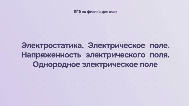 10.1.3 Электростатика. Электрическое поле. Напряженность электрического поля. Однородное электрическ