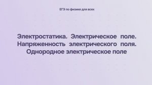 10.1.3 Электростатика. Электрическое поле. Напряженность электрического поля. Однородное электрическ