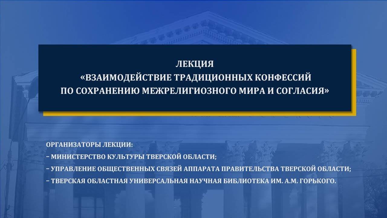 Лекция «Взаимодействие традиционных конфессий по сохранению межрелигиозного мира и согласия»