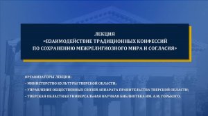 Лекция «Взаимодействие традиционных конфессий по сохранению межрелигиозного мира и согласия»