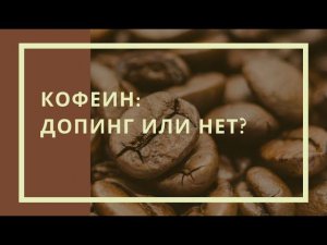 Кофеин: допинг или нет