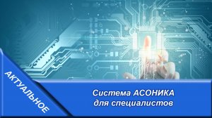 Система АСОНИКА для специалистов