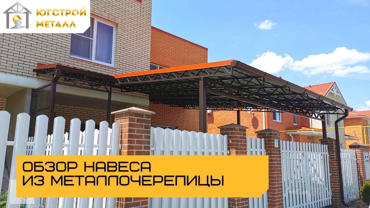 Навес к дому из металлочерепицы в Краснодаре