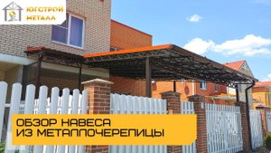 Навес к дому из металлочерепицы в Краснодаре