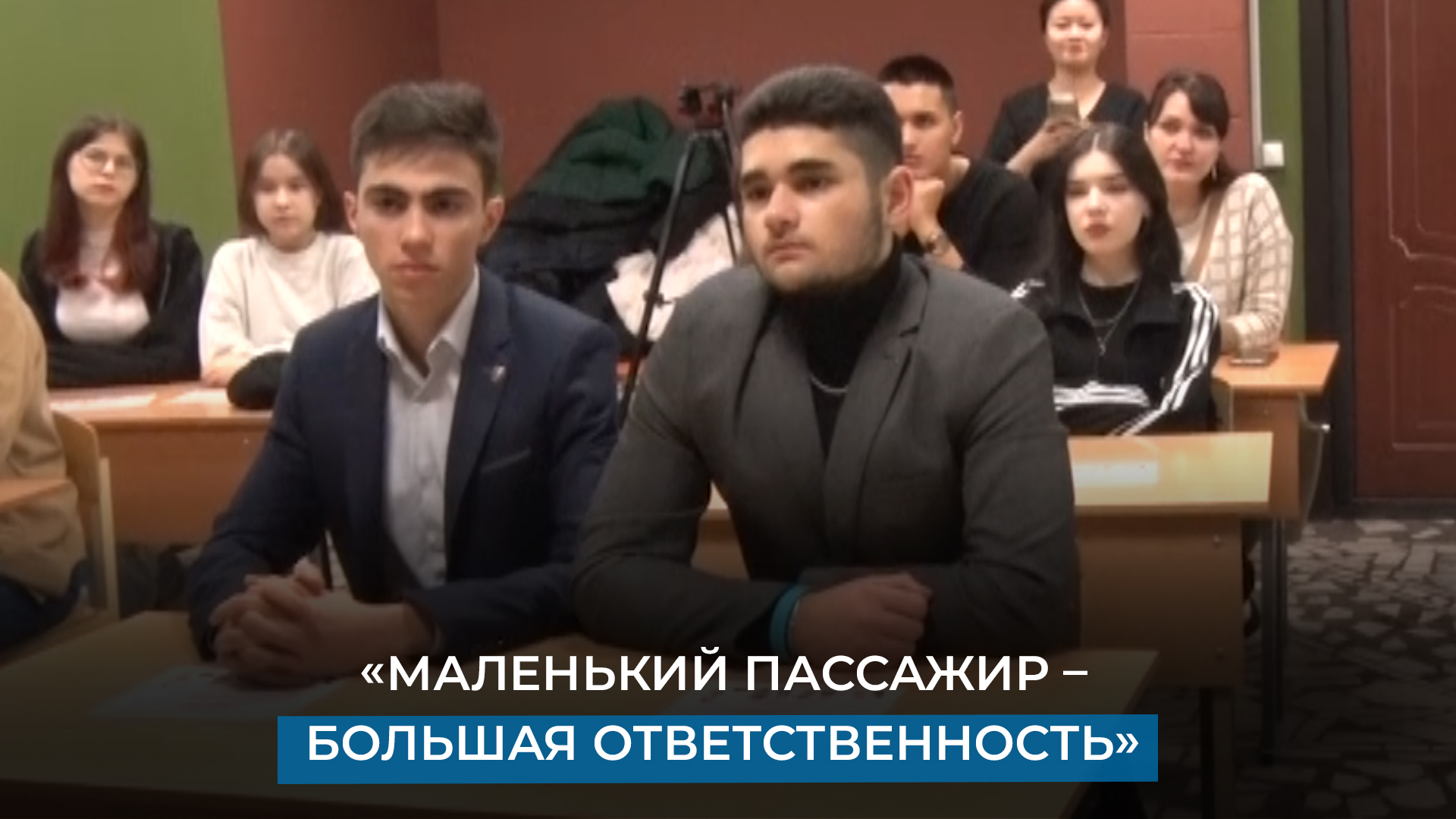 «Маленький пассажир – большая ответственность»