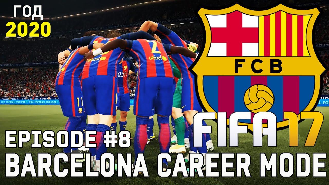 ФИНАЛ КАРЬЕРЫ? • КАРЬЕРА ТРЕНЕРА • Барселона | FIFA 17 [#8]