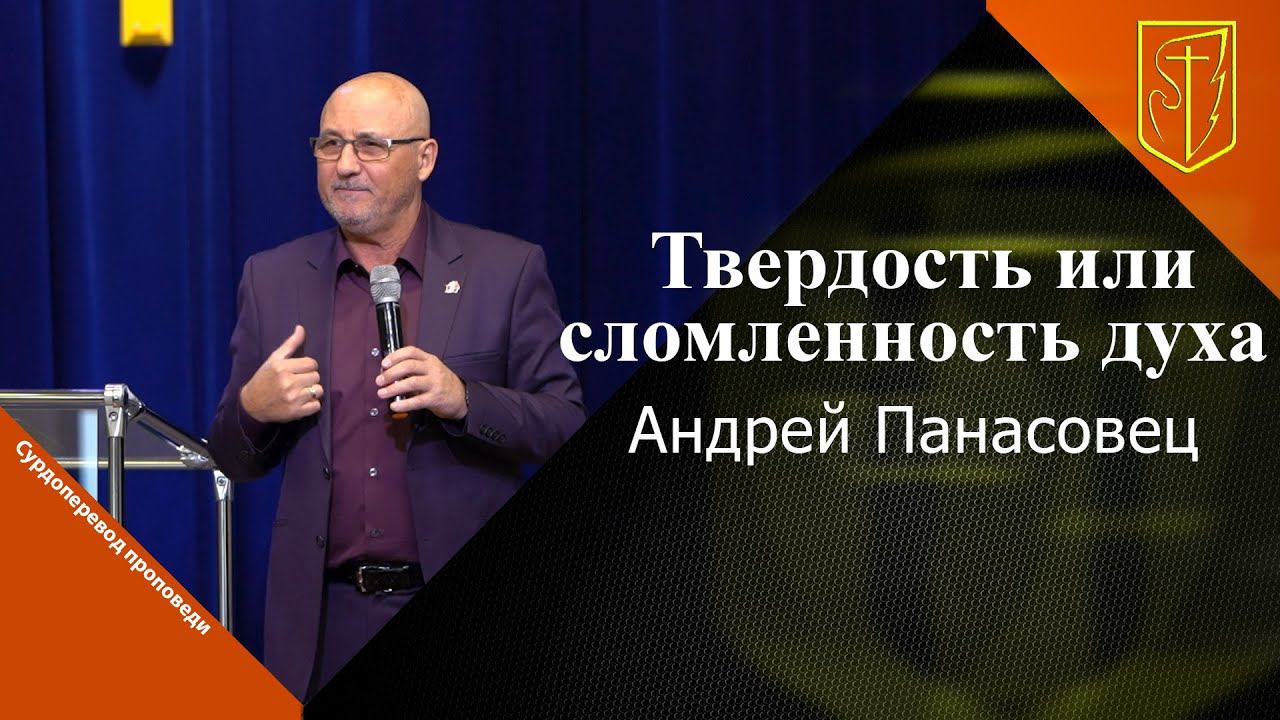 Андрей Панасовец | Твердость или сломленность духа | 09.10.22