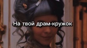 Мелани Мартинез - Druma club перевод (Rus Sub)