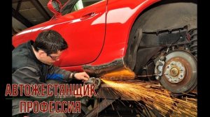 Автожестянщик профессия